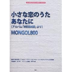 �R�[���X/�s�A�m/�M�^�[�s�[�X �����ȗ��̂���/���Ȃ��� (�A���o���uMESSAGE�v���) MONGOL800 (�R-���X�^�s�A�m�^�M�^-�E�s-�X)