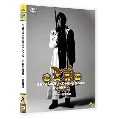 EMOTION the Best ��T<GARO> �X�y�V���� ~����̖��b~ ���Ҕ� [DVD]