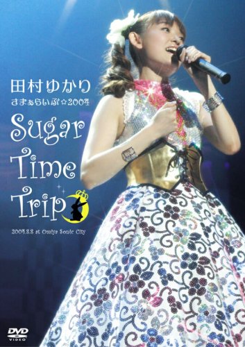  田村ゆかり さまぁらいぶ☆2004*Sugar Time Trip*DVD