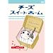 �`�[�Y�X�C�[�g�z�[�� -�`�[�A���ԂɂȂ�B-<�����> [DVD]