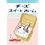 �`�[�Y�X�C�[�g�z�[�� -�`�[�A���ԂɂȂ�B-<�����> [DVD]