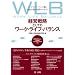 �o�c�헪�Ƃ��Ẵ��[�N�E���C�t�E�o�����X�\���[�N�E���C�t�E�o�����X�m�ƎQ����Ƃ̎��H����w��!���ʑ���̂��߂̕]���w�W(WLB�]JUKU INDEX)�t��