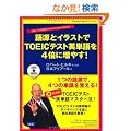 �ꌹ�ƃC���X�g��TOEIC(R)�e�X�g�p�P���4�{�ɑ��₷! (CD BOOK)