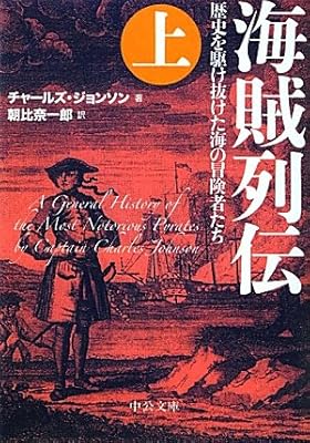  海賊列伝（上） - 歴史を駆け抜けた海の冒険者たち (中公文庫)