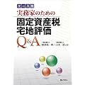 �����Ƃ̂��߂̌Œ莑�Y�ő�n�]��Q&A