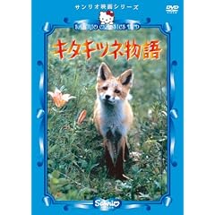 キタキツネ物語