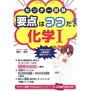 【クリックで詳細表示】センター試験 化学I 要点はココだ！ [単行本(ソフトカバー)]