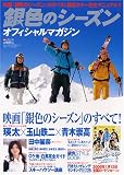 [Book] 銀色のシーズン オフィシャルマガジン (ブルーガイド・グラフィック)