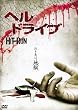 �w���E�h���C�u [DVD]