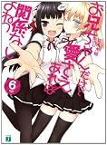 お兄ちゃんだけど愛さえあれば関係ないよねっ 5 (MF文庫J)