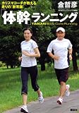 [Book]金 哲彦 「体幹」ランニング (MouRa)