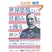 ���E���Q�Ƃ����d�g�݂𑀂郍�b�N�t�F���[ (5��������)
