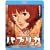 �p�v���J [Blu-ray]
