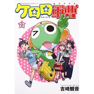 【クリックで詳細表示】ケロロ軍曹 (22) (角川コミックス・エース 21-35) [コミック]
