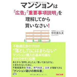 【クリックで詳細表示】マンションは「広告」「重要事項説明」を理解してから買いなさい！ [単行本]