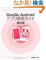 Google Android�A�v���J���K�C�h