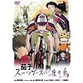 �֎q �X�[�c�P�[�X�̓n�蒹 [DVD]