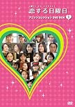 恋する日曜日 アニソンコレクション DVD BOX 1