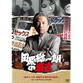 �c������N�̈⌾�@~��؂��Â݁@�`���̏��D��Ƃ̒a��~ [DVD]