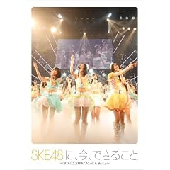 SKE48�ɁA���A�ł��邱�� ~2011.05.02 @ AKASAKA BLITZ~ [DVD]
