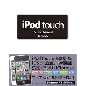 【クリックで詳細表示】iPod touch Perfect Manual for iOS 5 [単行本]