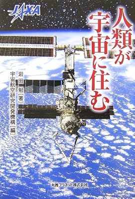 人類が宇宙に住む
