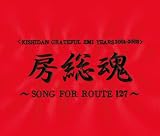 [CD]氣志團 <KISHIDAN GRATEFUL EMI YEARS 2001~2008>房総魂~SONG FOR ROUTE127~(2CD+DVD付)