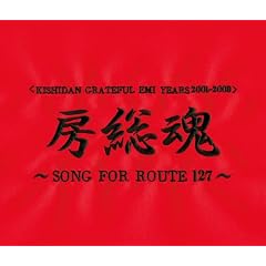 <KISHIDAN GRATEFUL EMI YEARS 2001~2008>�[����~SONG FOR ROUTE127~(2CD+DVD�t)