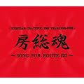 <KISHIDAN GRATEFUL EMI YEARS 2001~2008>�[����~SONG FOR ROUTE127~(2CD+DVD�t)