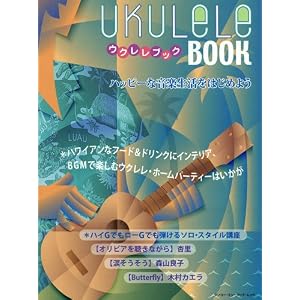Amazon.co.jp： ウクレレ・ブック(シンコーミュージックMOOK ...