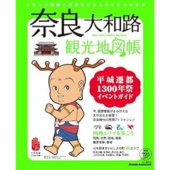 �ޗǁE��a�H �ό��n�}�� ����J�s1300�N�ՃC�x���g�K�C�h (J�K�C�h�}�K�W��)