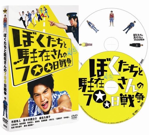  ぼくたちと駐在さんの700日戦争 コレクターズ・エディション〈2枚組〉 [DVD]