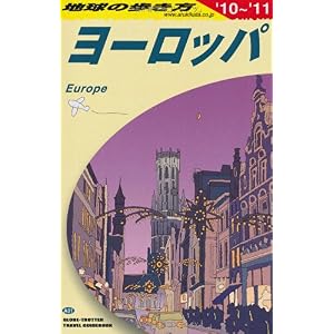 【クリックで詳細表示】A01 地球の歩き方 ヨーロッパ 2010～2011 [単行本]