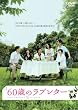 60�΂̃��u���^�[ [DVD]