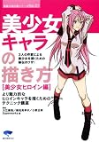 [Book]カラーズ有限会社Superworks 美少女キャラの描き方―美少女ヒロイン編 (漫画の強化書シリーズ)