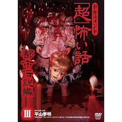 �h�L�������g�u���v�|���b~�s�s�`���� III~ [DVD]