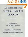 Intermediate Greek-English Lexicon