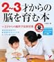 2~3�˂���̔]����ޖ{�\�������ŏo����J���L���������� (�Z���N�gBOOKS)