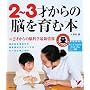 2~3�˂���̔]����ޖ{�\�������ŏo����J���L���������� (�Z���N�gBOOKS)