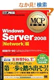 MCP���ȏ� Windows Server 2008 Network��(�����ԍ�:70-642) (MCP���ȏ�)