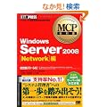 MCP���ȏ� Windows Server 2008 Network��(�����ԍ�:70-642) (MCP���ȏ�)