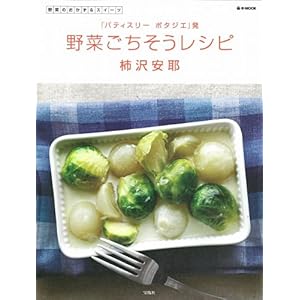 【クリックで詳細表示】野菜ごちそうレシピ 「パティスリー ポタジエ」発 (e-MOOK) [大型本]