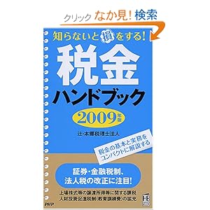 Amazon.co.jp: 税金ハンドブック 2009年版 (PHPハンドブック): 辻 ...
