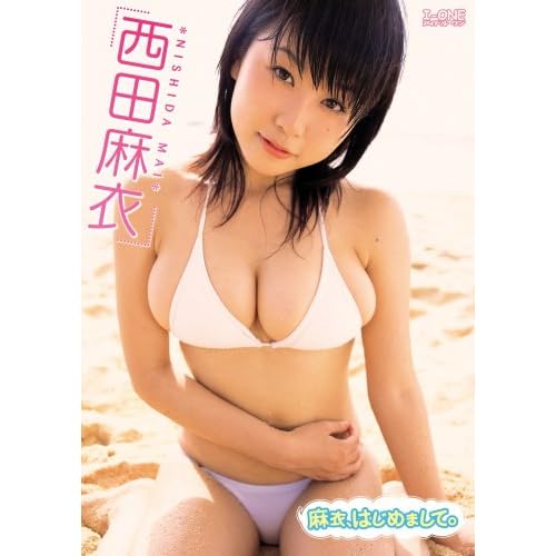 西田麻衣 麻衣、はじめまして。 西田麻衣  表紙
