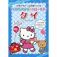 ���̎w������b��mini YUBISASHI�~�n���[�L�e�B �^�C(�^�C��)