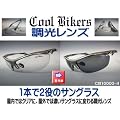 ���������Y �N�[���o�C�J�[�Y �F���ς�� �T���O���X COOLBIKERS CB10000-4