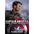 キャプテン・アメリカ/ザ・ファースト・アベンジャー