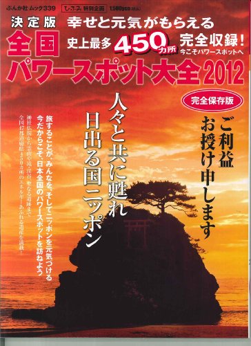 全国パワースポット大全2012 (ぶんか社ムック 339)