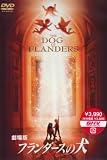 [DVD] 劇場版 フランダースの犬 [DVD]