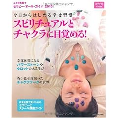 セラピー・オール・ガイド 2010―心と体を癒す スピリチュアルとチャクラに目覚める! (大型本)